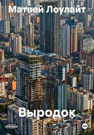 Выродок. Матвей Лоулайт