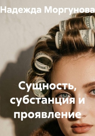 Надежда Моргунова. Сущность, субстанция и проявление
