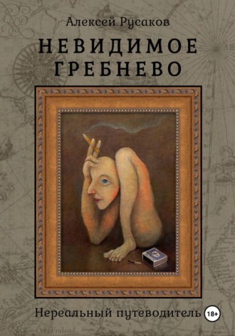 Алексей Русаков. Невидимое Гребнево