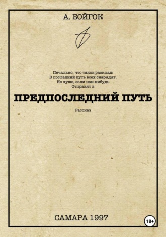 Предпоследний путь. Анатолий Бойгок