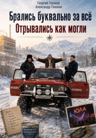 Брались буквально за всё. Отрывались как могли. Георгий Глазков