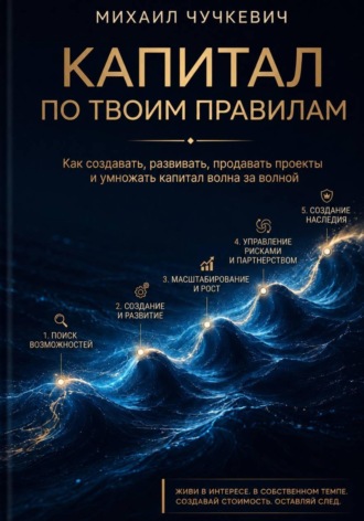 Капитал по твоим правилам. Михаил Чучкевич