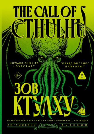 Говард Филлипс Лавкрафт. The Call of Cthulhu / Зов Ктулху