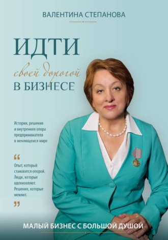Идти своей дорогой в бизнесе. Валентина Степанова