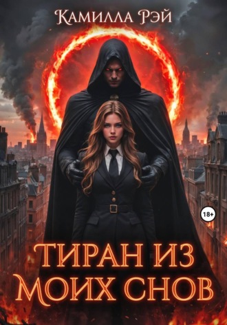 Камилла Рэй. Тиран из моих снов
