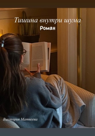 Виктория Матвеева. Тишина внутри шума