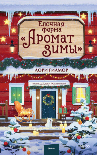 Лори Гилмор. Елочная ферма «Аромат зимы»