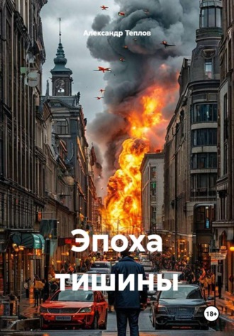 Александр Теплов. Эпоха тишины