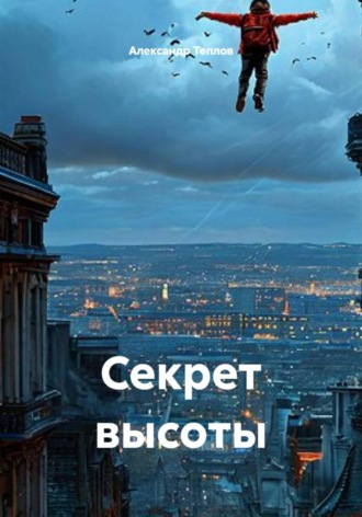 Секрет высоты. Александр Теплов