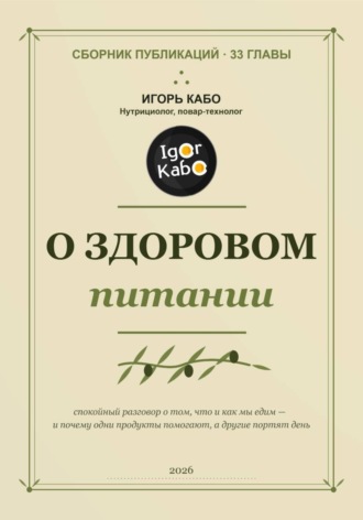 Игорь Кабо. О здоровом питании. Сборник публикаций