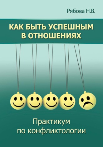 Наталья Рябова. Как быть успешным в отношениях. Практикум по конфликтологии