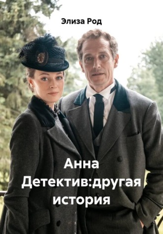 Элиза Род. Анна Детектив:другая история