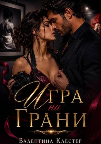 Игра на грани.. Валентина Клёстер