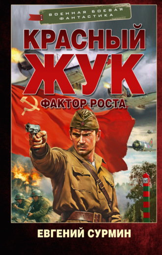 Красный Жук. Фактор роста. 