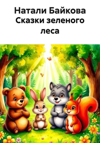 Сказки зеленого леса. Натали Байкова