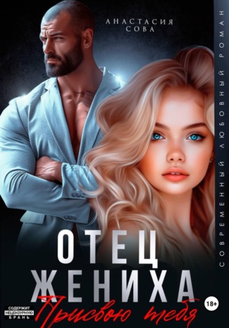 Отец жениха. Присвою тебя. Анастасия Сова