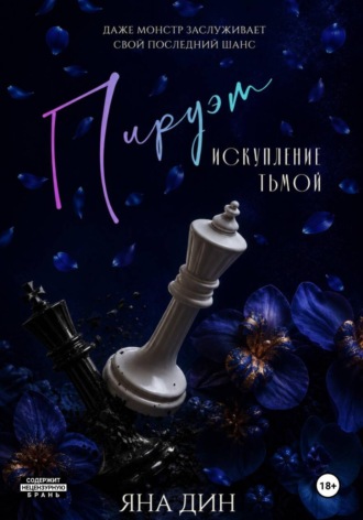 Пируэт. Искупление тьмой. Яна Дин