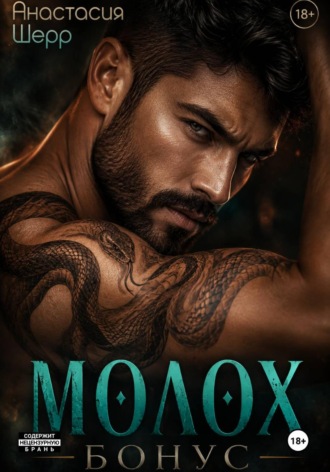 Молох. БОНУС!. Анастасия Шерр