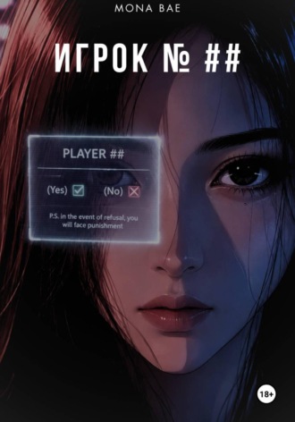 Игрок ##. Mona Bae
