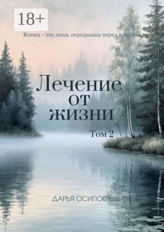Лечение от жизни. Том 2. Дарья Осипова