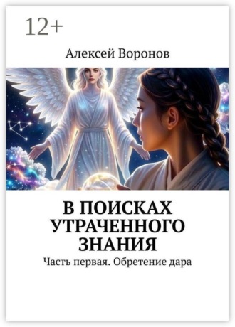 В поисках утраченного знания. Часть первая. Обретение дара. Алексей Воронов