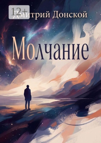 Молчание. Дмитрий Михайлович Донской