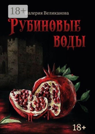 Рубиновые воды. Валерия Великанова