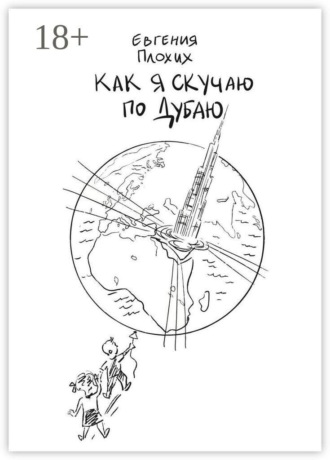 Как я скучаю по Дубаю. Евгения Плохих