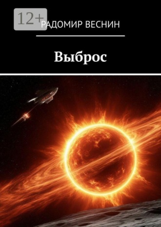 Выброс. Радомир Веснин