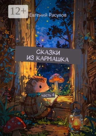 Евгений Расулов. Сказки из кармашка. часть 4