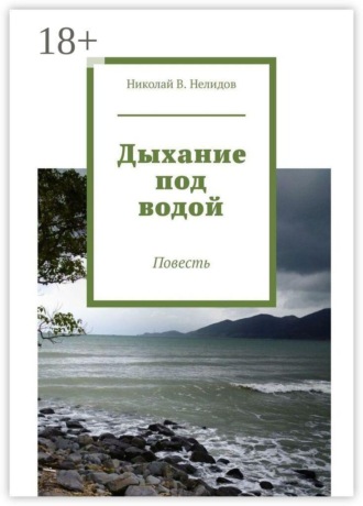 Дыхание под водой. Повесть. Николай В. Нелидов