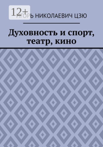 Духовность и спорт, театр, кино. Игорь николаевич Цзю