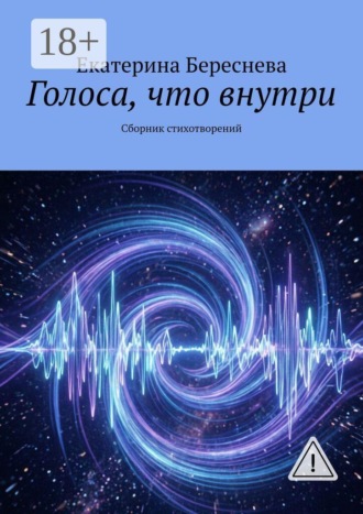 Голоса, что внутри. Сборник стихотворений. Екатерина Береснева