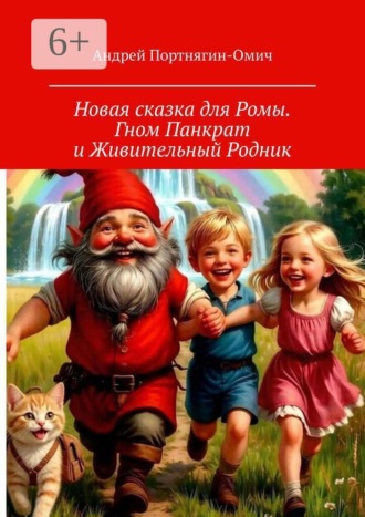 Андрей Портнягин-Омич. Новая сказка для Ромы. Гном Панкрат и Живительный Родник