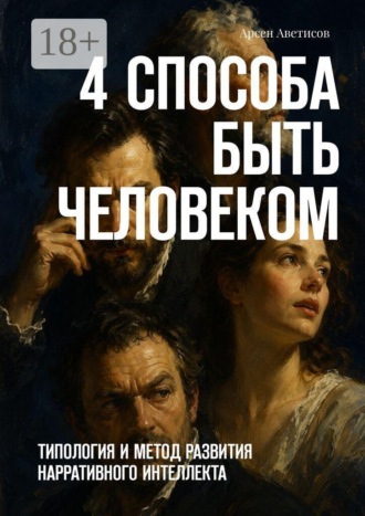 Арсен Аветисов. 4 способа быть человеком. Типология и метод развития нарративного интеллекта