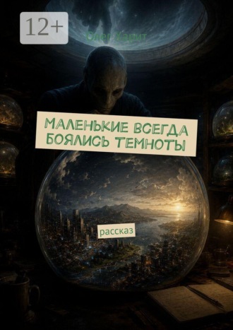 Олег Харит. Маленькие всегда боялись темноты. Рассказ