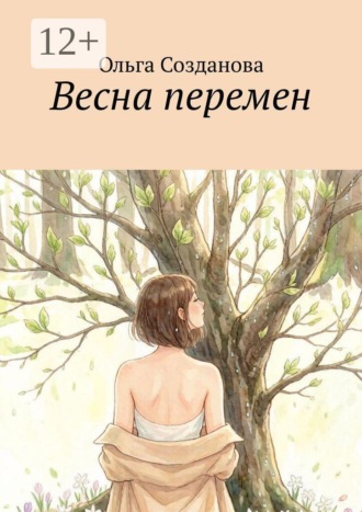 Ольга Созданова. Весна перемен
