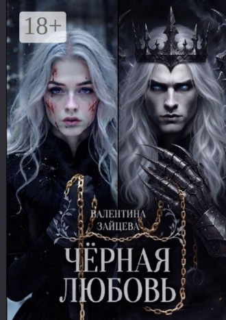 Чёрная любовь. Валентина Зайцева