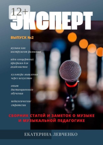 Екатерина Сергеевна Левченко. Эксперт. Сборник статей и заметок о музыке и музыкальной педагогике. Выпуск №2
