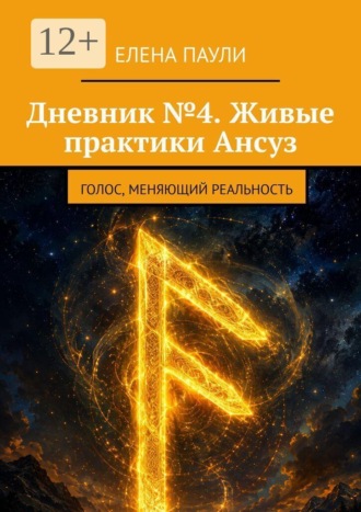 Дневник №4. Живые практики Ансуз. Голос, меняющий реальность. Елена Паули