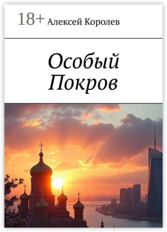 Особый Покров. Алексей Королев
