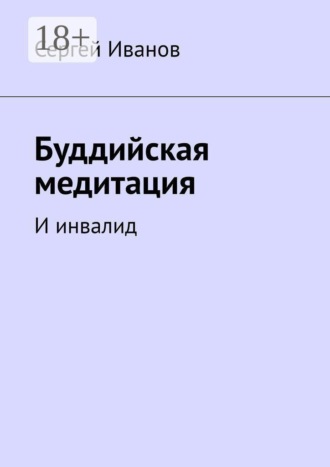 Буддийская медитация. И инвалид. 