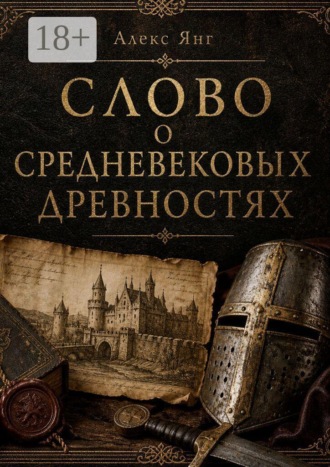 Алекс Янг. Слово о средневековых древностях