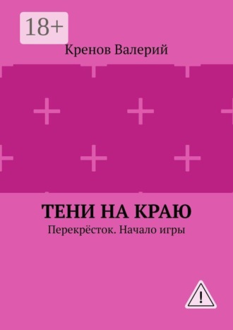 Тени на краю. Перекрёсток. Начало игры. Кренов Валерий