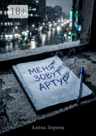 Алёна Зорина. Меня зовут Артур