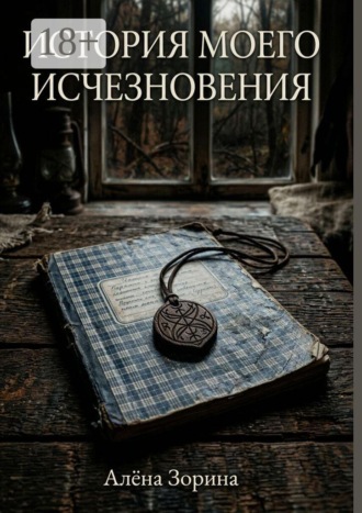 Алёна Зорина. История моего исчезновения