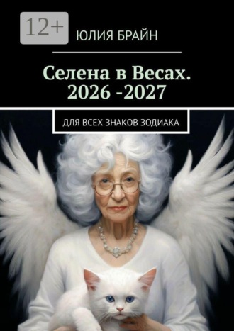 Юлия Брайн. Селена в Весах. 2026 -2027. Для всех знаков зодиака