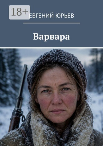 Евгений Юрьев. Варвара