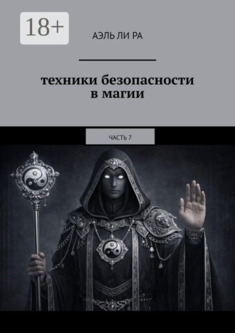 Аэль Ли Ра. Техники безопасности в магии. Часть 7