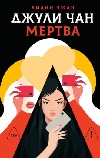 Лианн Чжан. Джули Чан мертва